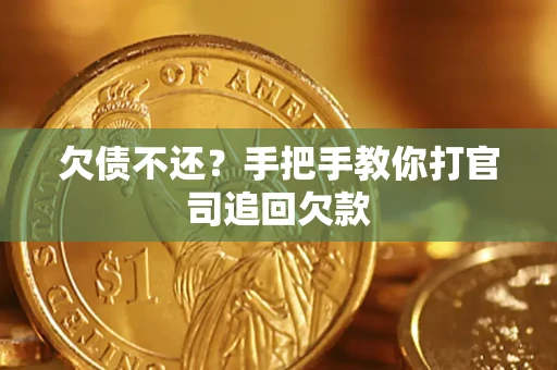 北京欠债不还？手把手教你打官司追回欠款