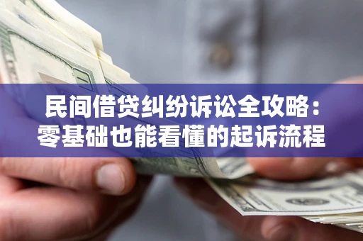 北京民间借贷纠纷诉讼全攻略:零基础也能看懂的起诉流程与证据整理指南 北京民间借贷纠纷诉讼全攻略:零基础也能看懂的起诉流程与证据整理指南