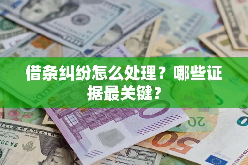 北京借条纠纷怎么处理？哪些证据最关键？