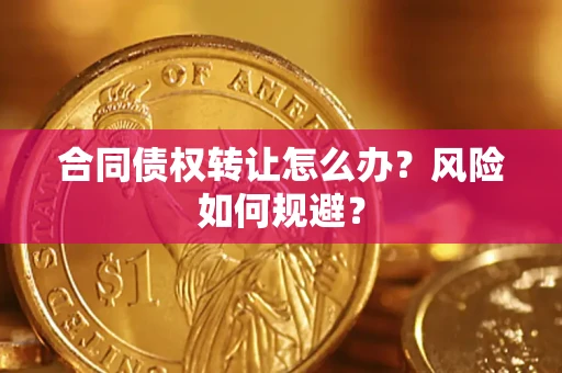 北京合同债权转让怎么办？风险如何规避？