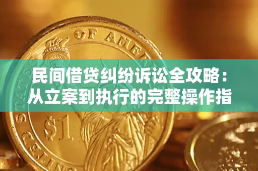 北京民间借贷纠纷诉讼全攻略：从立案到执行的完整操作指南