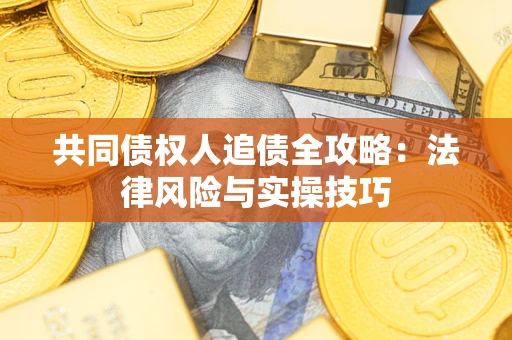 北京共同债权人追债全攻略：法律风险与实操技巧