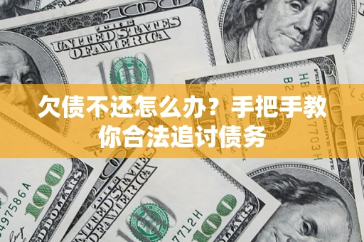 北京欠债不还怎么办？手把手教你合法追讨债务