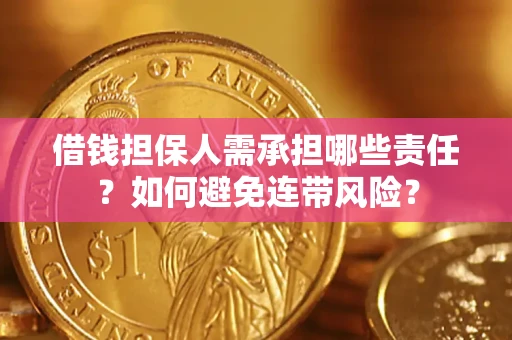北京借钱担保人需承担哪些责任？如何避免连带风险？
