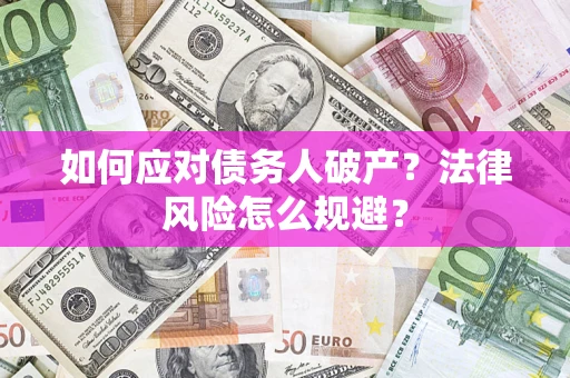北京如何应对债务人破产？法律风险怎么规避？