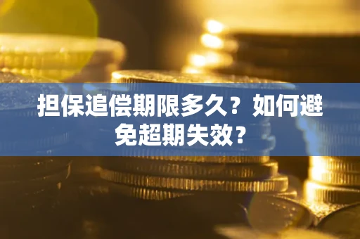 北京担保追偿期限多久?如何避免超期失效? 北京担保追偿期限多久?如何避免超期失效?
