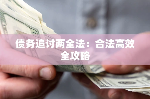 北京债务追讨两全法：合法高效全攻略