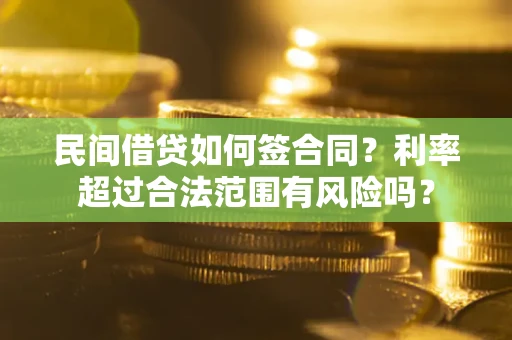 北京民间借贷如何签合同？利率超过合法范围有风险吗？