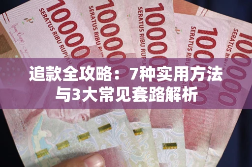 北京追款全攻略：7种实用方法与3大常见套路解析