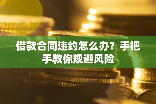 北京借款合同违约怎么办？手把手教你规避风险