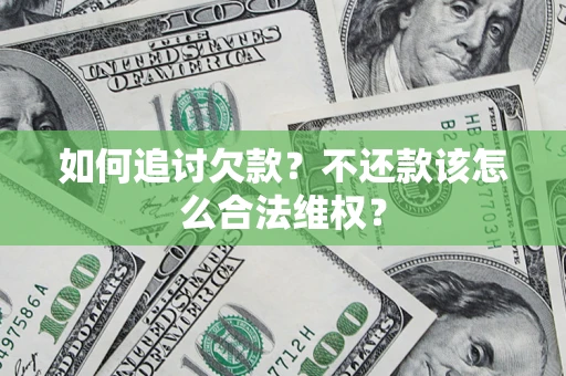 北京如何追讨欠款？不还款该怎么合法维权？