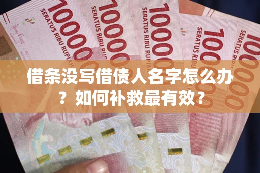 北京借条没写借债人名字怎么办？如何补救最有效？