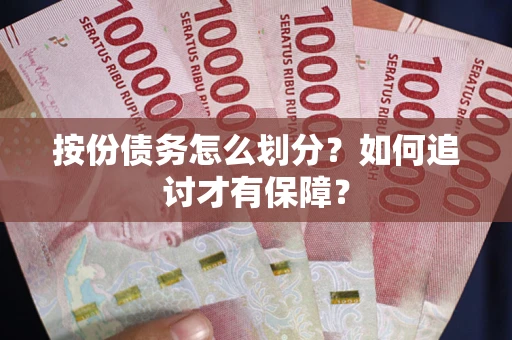 北京按份债务怎么划分？如何追讨才有保障？