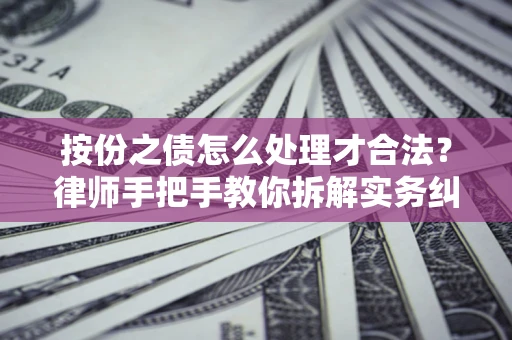 北京按份之债怎么处理才合法？律师手把手教你拆解实务纠纷