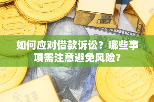 北京如何应对借款诉讼？哪些事项需注意避免风险？