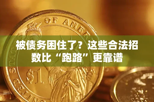 北京被债务困住了？这些合法招数比“跑路”更靠谱