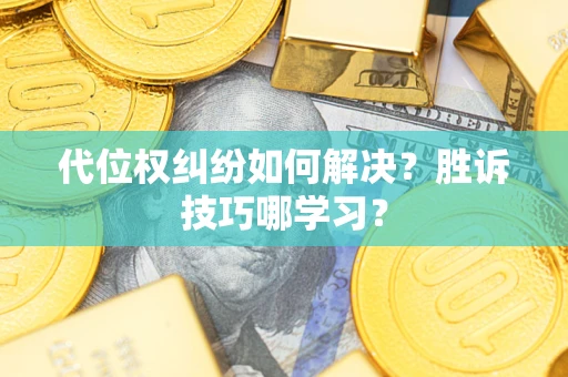 北京代位权纠纷如何解决？胜诉技巧哪学习？