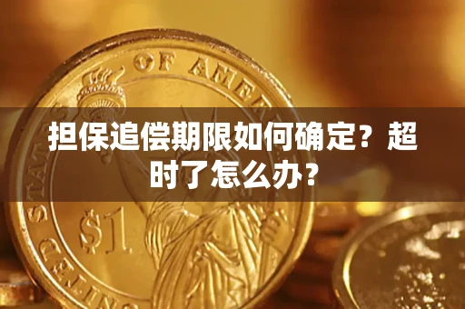 北京担保追偿期限如何确定？超时了怎么办？