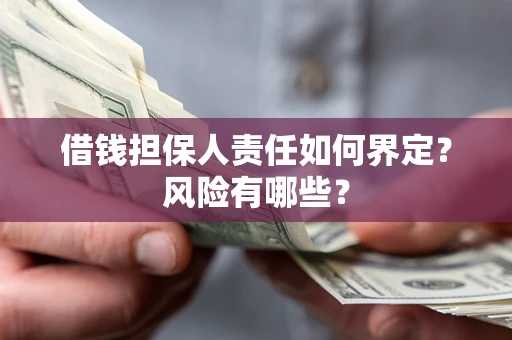 北京借钱担保人责任如何界定?风险有哪些? 北京借钱担保人责任如何界定?风险有哪些?