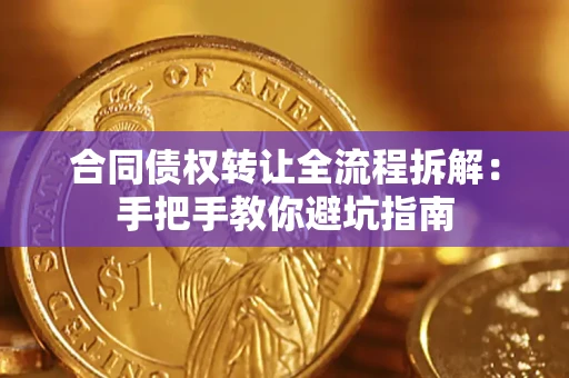 北京合同债权转让全流程拆解：手把手教你避坑指南