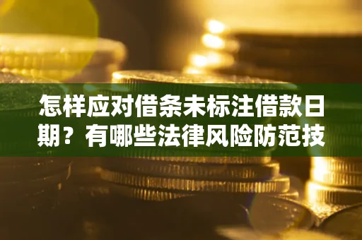 北京怎样应对借条未标注借款日期？有哪些法律风险防范技巧？
