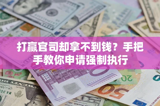 北京打赢官司却拿不到钱？手把手教你申请强制执行