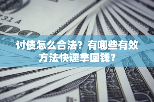 北京讨债怎么合法？有哪些有效方法快速拿回钱？
