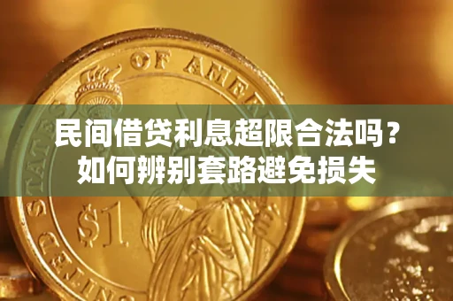 北京民间借贷利息超限合法吗？如何辨别套路避免损失