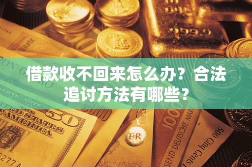 北京借款收不回来怎么办？合法追讨方法有哪些？