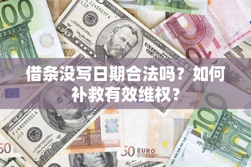 北京借条没写日期合法吗？如何补救有效维权？