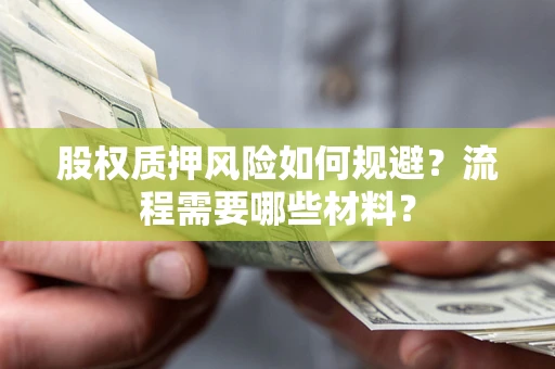 北京股权质押风险如何规避？流程需要哪些材料？