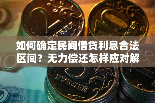 北京如何确定民间借贷利息合法区间？无力偿还怎样应对解决法门？