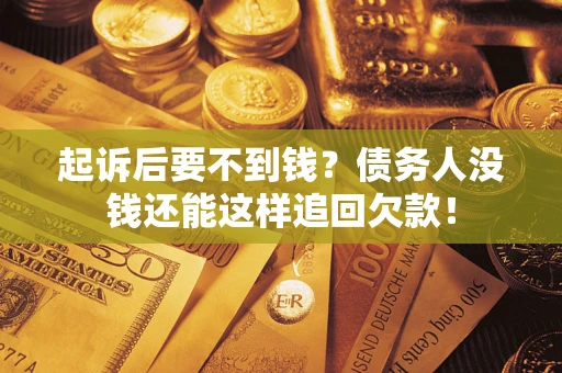 北京起诉后要不到钱？债务人没钱还能这样追回欠款！