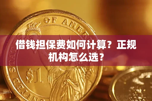 北京借钱担保费如何计算？正规机构怎么选？