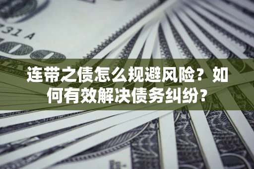 北京连带之债怎么规避风险？如何有效解决债务纠纷？