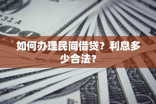 北京如何办理民间借贷？利息多少合法？