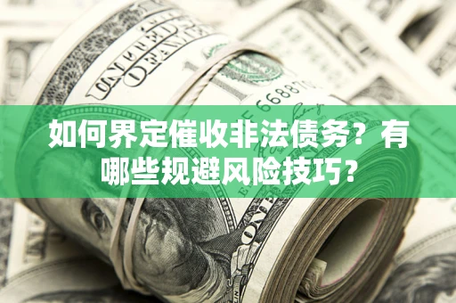 北京如何界定催收非法债务？有哪些规避风险技巧？