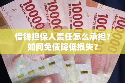 北京借钱担保人责任怎么承担？如何免债降低损失？
