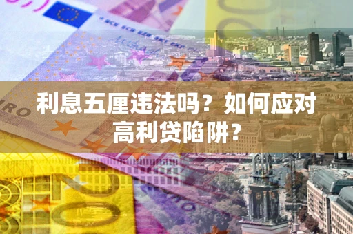北京利息五厘违法吗？如何应对高利贷陷阱？