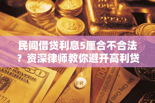 北京民间借贷利息5厘合不合法？资深律师教你避开高利贷陷阱