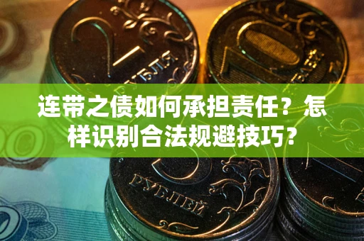 北京连带之债如何承担责任？怎样识别合法规避技巧？