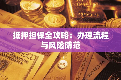 北京抵押担保全攻略：办理流程与风险防范