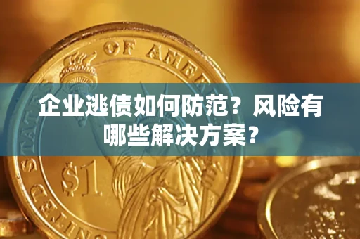 北京企业逃债如何防范？风险有哪些解决方案？