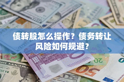 北京债转股怎么操作？债务转让风险如何规避？
