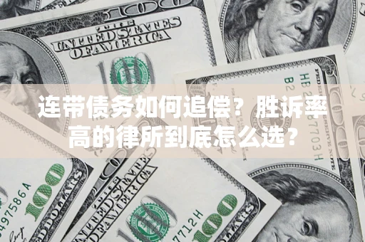 北京连带债务如何追偿？胜诉率高的律所到底怎么选？