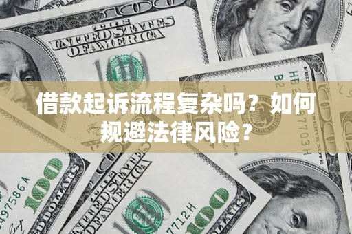北京借款起诉流程复杂吗？如何规避法律风险？