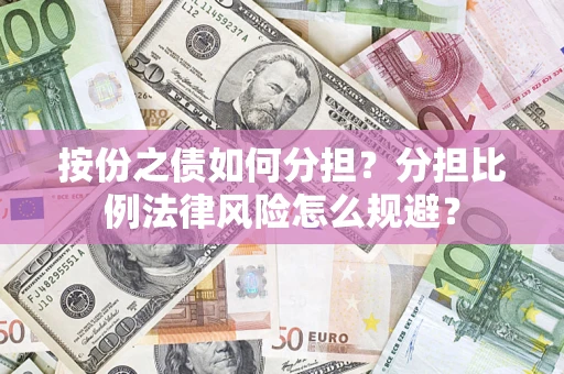 北京按份之债如何分担？分担比例法律风险怎么规避？