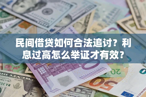 北京民间借贷如何合法追讨？利息过高怎么举证才有效？