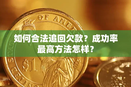 北京如何合法追回欠款？成功率最高方法怎样？