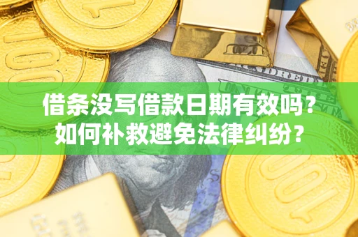 北京借条没写借款日期有效吗？如何补救避免法律纠纷？